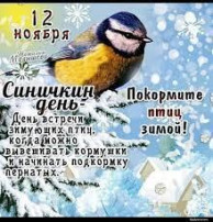 Синичкин день Синичкин день.