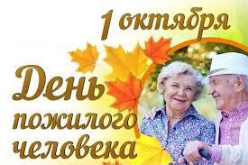 День пожилых людей. День пожилых людей.