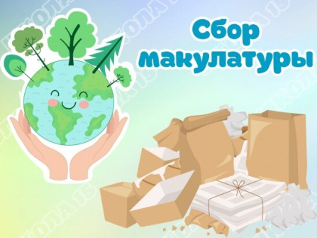 Сбор макулатуры